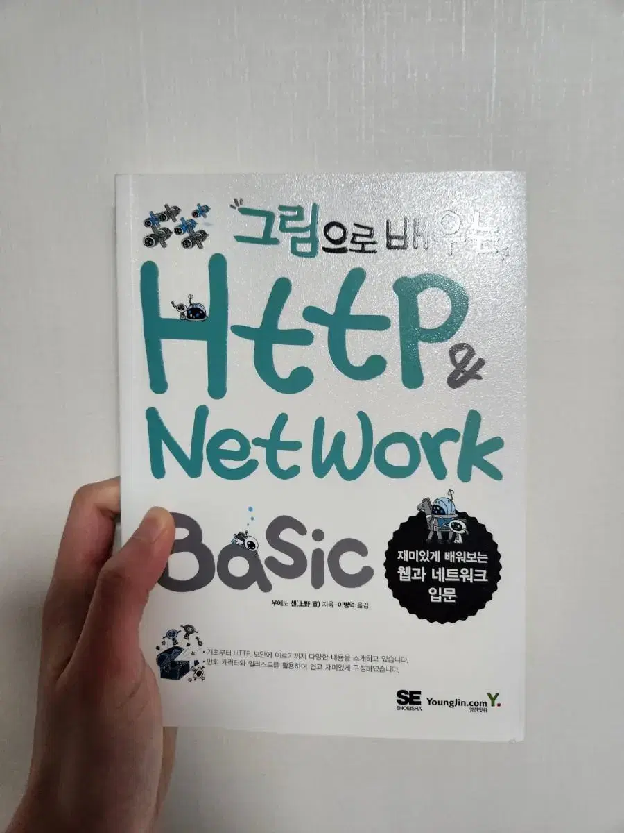 그림으로 배우는 http&network 베이직 새책 팝니다.